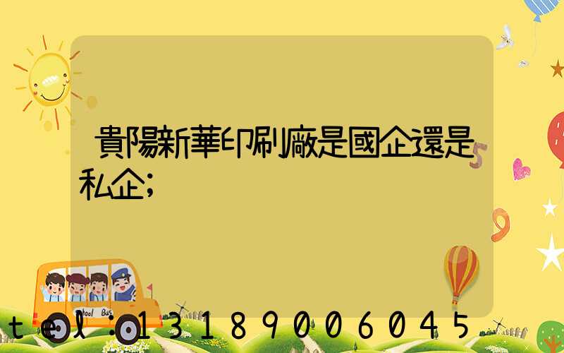 貴陽新華印刷廠是國企還是私企