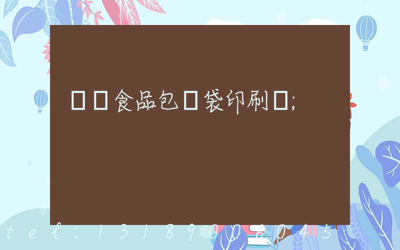 貴陽食品包裝袋印刷廠