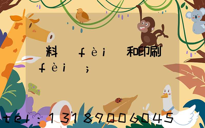 資料費(fèi)和印刷費(fèi)