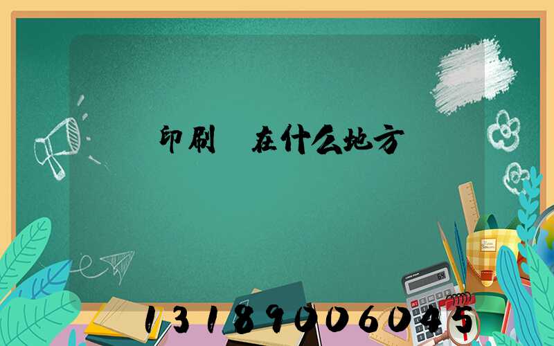 輝縣印刷廠在什么地方