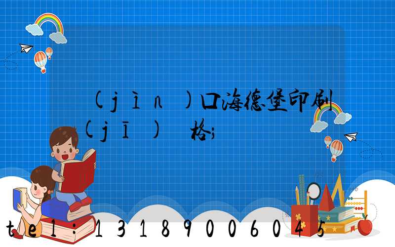 進(jìn)口海德堡印刷機(jī)價格