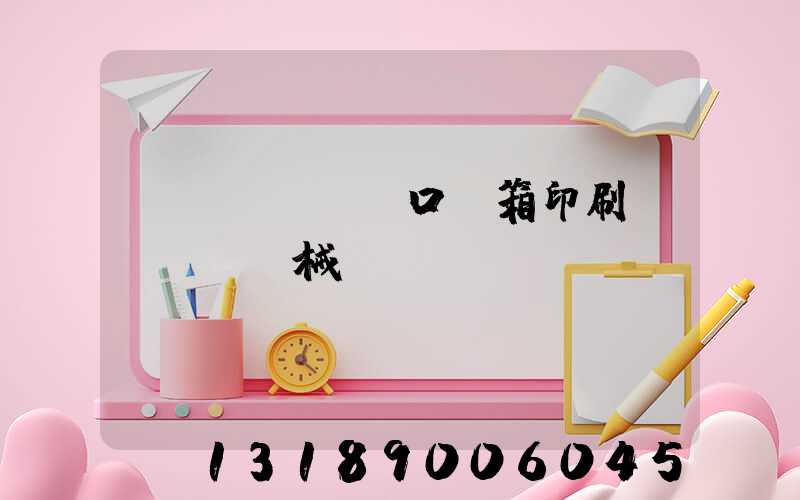 進(jìn)口紙箱印刷機(jī)械設(shè)備