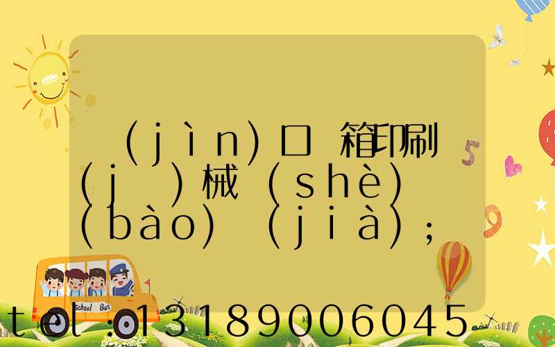 進(jìn)口紙箱印刷機(jī)械設(shè)備報(bào)價(jià)