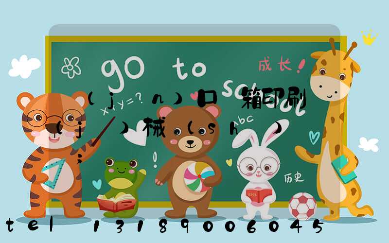 進(jìn)口紙箱印刷機(jī)械設(shè)備報價