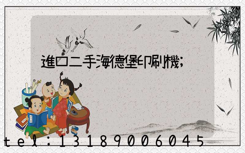 進口二手海德堡印刷機