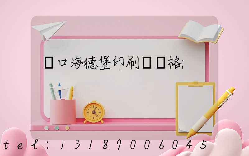 進口海德堡印刷機價格