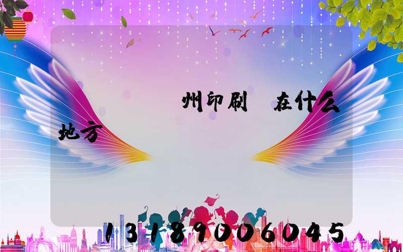 達(dá)州印刷廠在什么地方