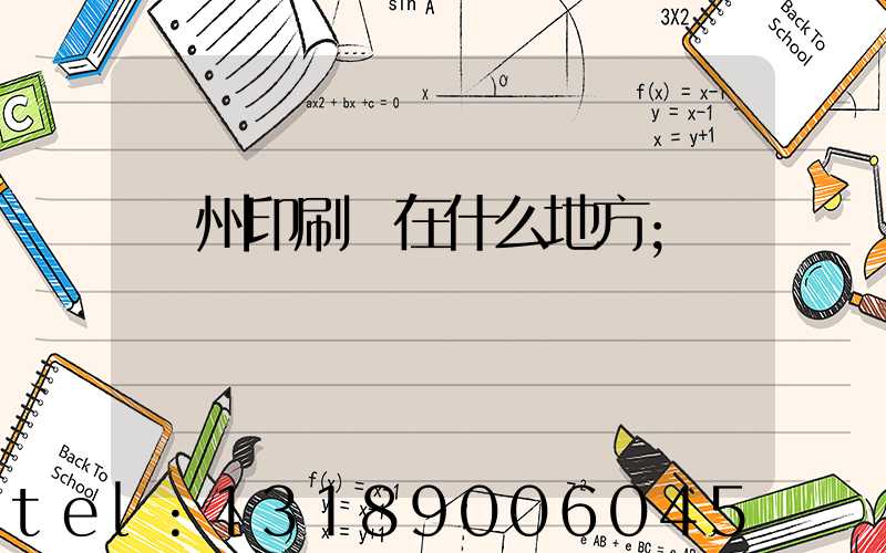 達州印刷廠在什么地方