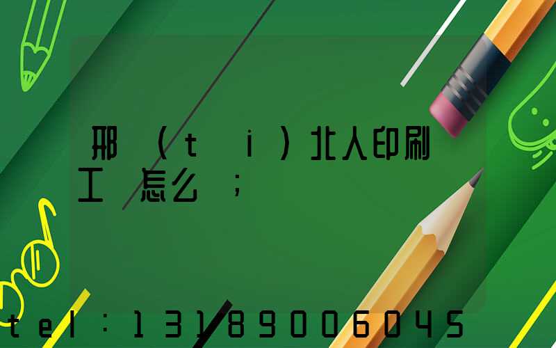 邢臺(tái)北人印刷廠工資怎么樣