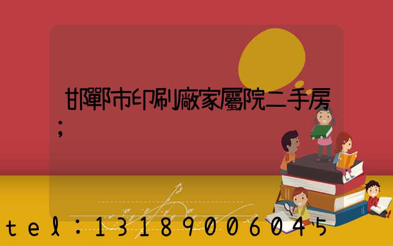 邯鄲市印刷廠家屬院二手房