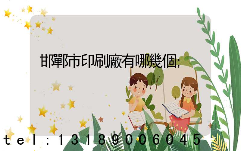 邯鄲市印刷廠有哪幾個