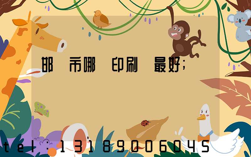 邯鄲市哪個印刷廠最好