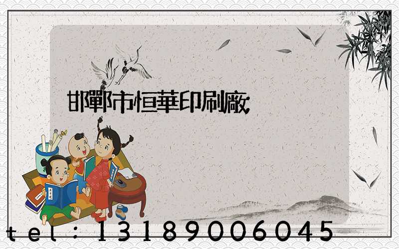 邯鄲市恒華印刷廠