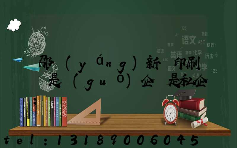 邵陽(yáng)新華印刷廠是國(guó)企還是私企