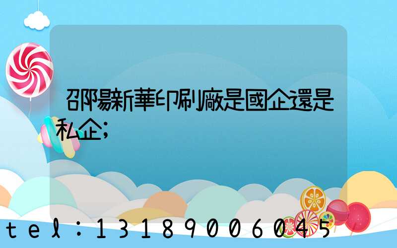 邵陽新華印刷廠是國企還是私企