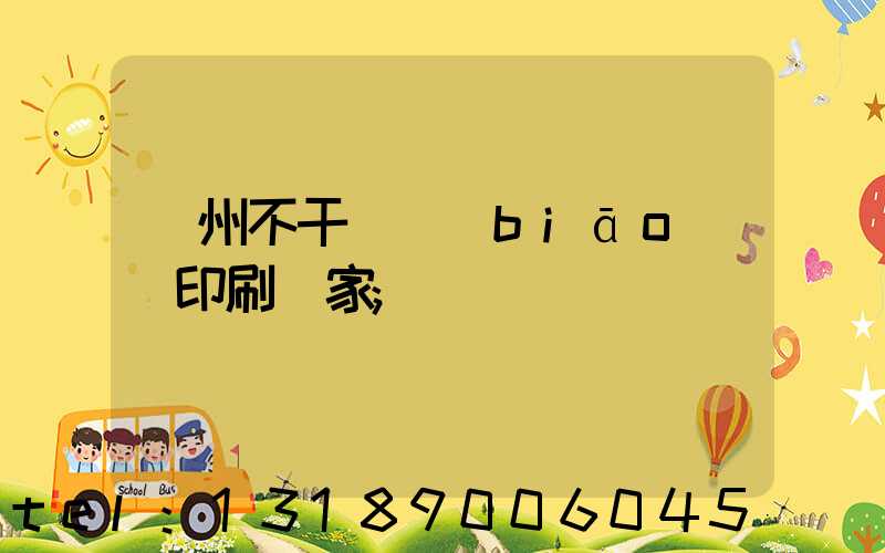 鄭州不干膠標(biāo)簽印刷廠家
