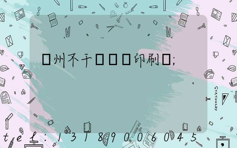 鄭州不干膠標簽印刷廠
