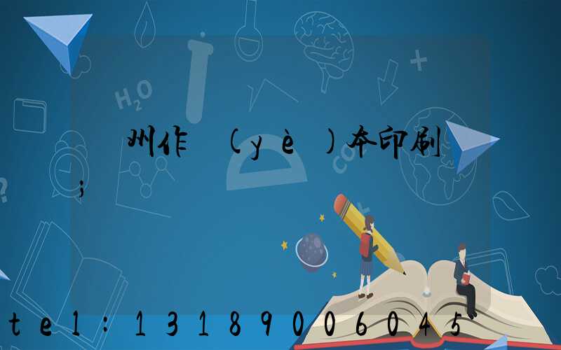 鄭州作業(yè)本印刷廠