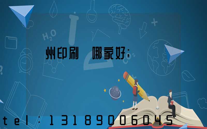 鄭州印刷廠哪家好