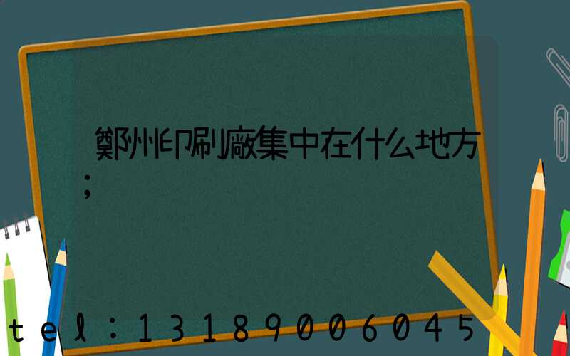 鄭州印刷廠集中在什么地方