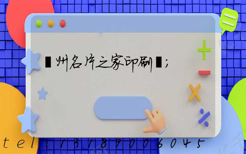 鄭州名片之家印刷廠