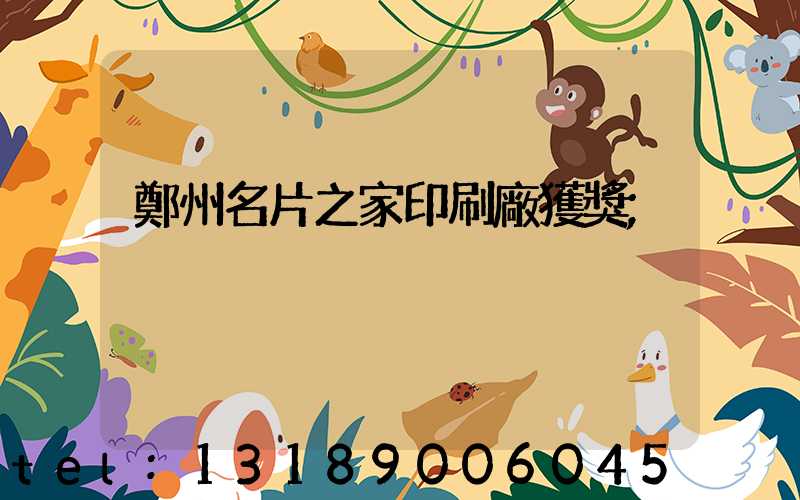 鄭州名片之家印刷廠獲獎