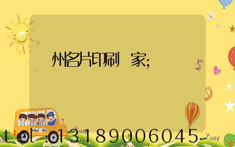 鄭州名片印刷廠家