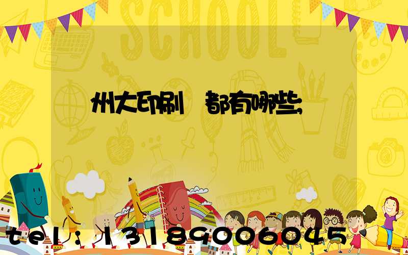 鄭州大印刷廠都有哪些