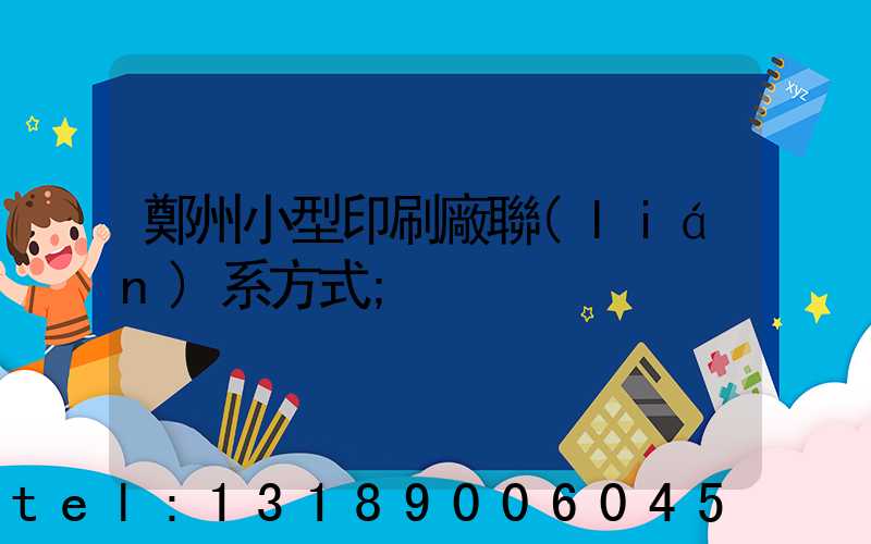 鄭州小型印刷廠聯(lián)系方式