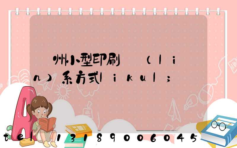 鄭州小型印刷廠聯(lián)系方式likul