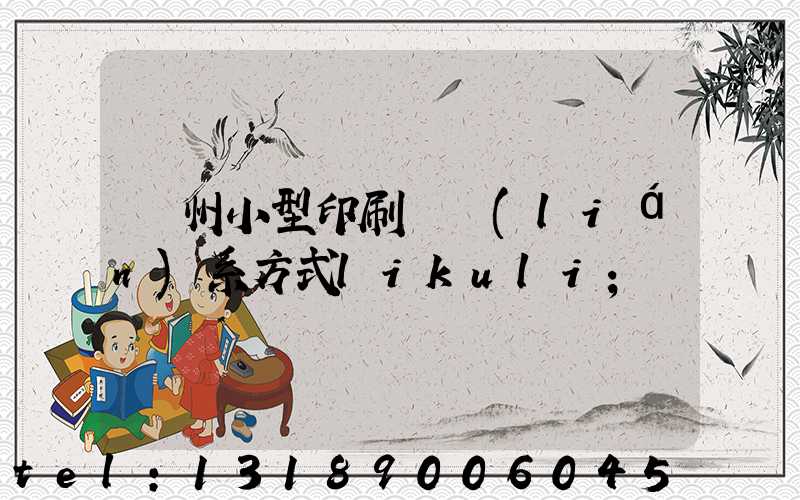鄭州小型印刷廠聯(lián)系方式likuli