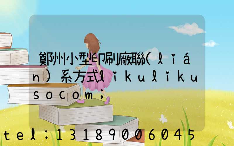 鄭州小型印刷廠聯(lián)系方式likulikusocom