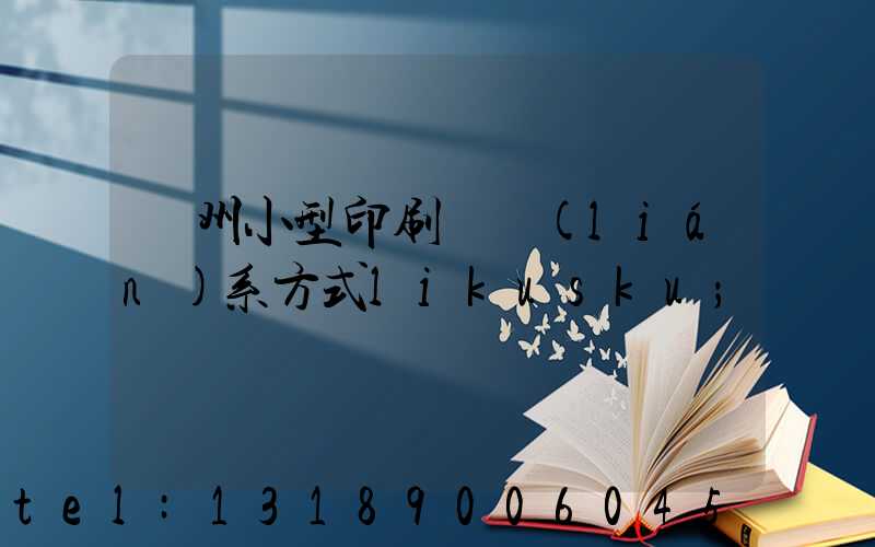 鄭州小型印刷廠聯(lián)系方式likusku