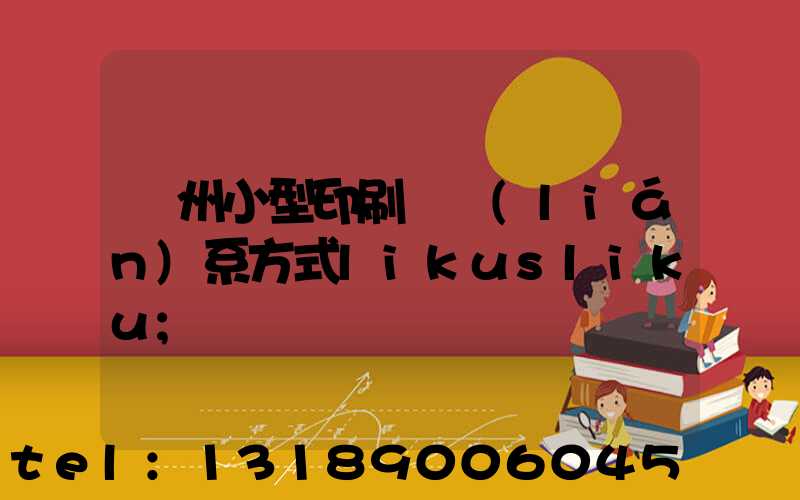 鄭州小型印刷廠聯(lián)系方式likusliku