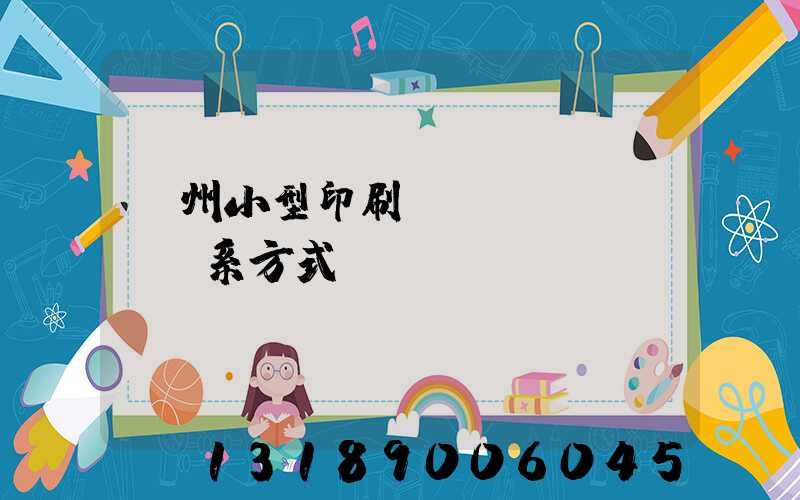 鄭州小型印刷廠聯(lián)系方式likuso