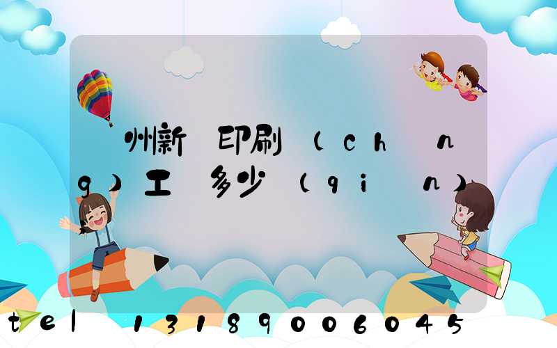 鄭州新華印刷廠(chǎng)工資多少錢(qián)