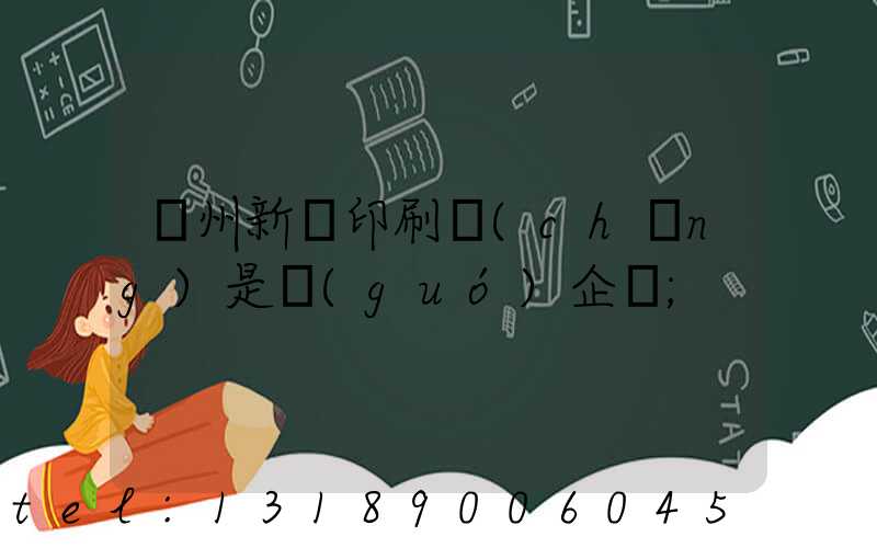 鄭州新華印刷廠(chǎng)是國(guó)企嗎