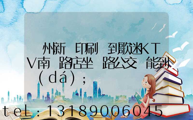 鄭州新華印刷廠到歌迷KTV南陽路店坐幾路公交車能到達(dá)
