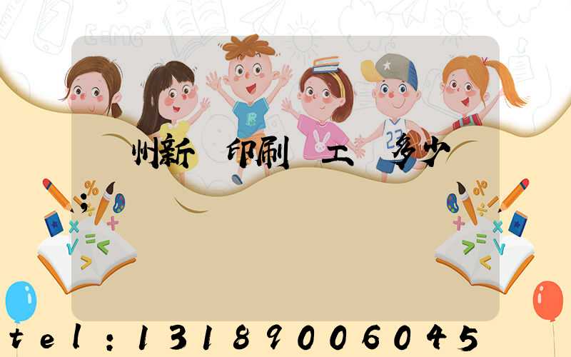 鄭州新華印刷廠工資多少錢
