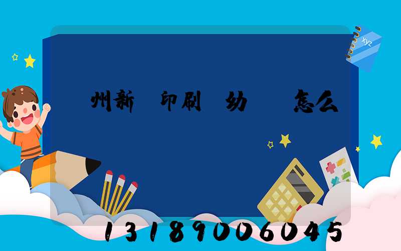 鄭州新華印刷廠幼兒園怎么樣