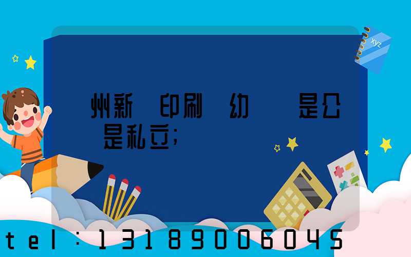 鄭州新華印刷廠幼兒園是公辦還是私立