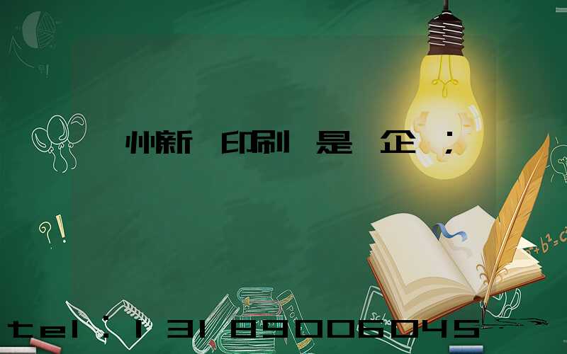鄭州新華印刷廠是國企嗎