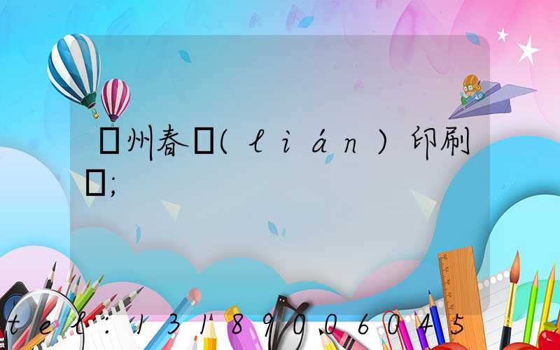 鄭州春聯(lián)印刷廠