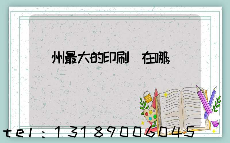 鄭州最大的印刷廠在哪