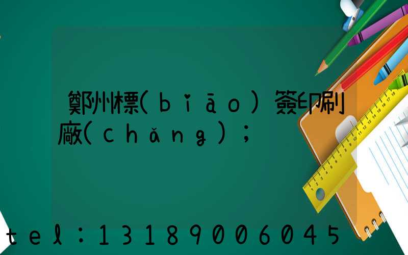 鄭州標(biāo)簽印刷廠(chǎng)