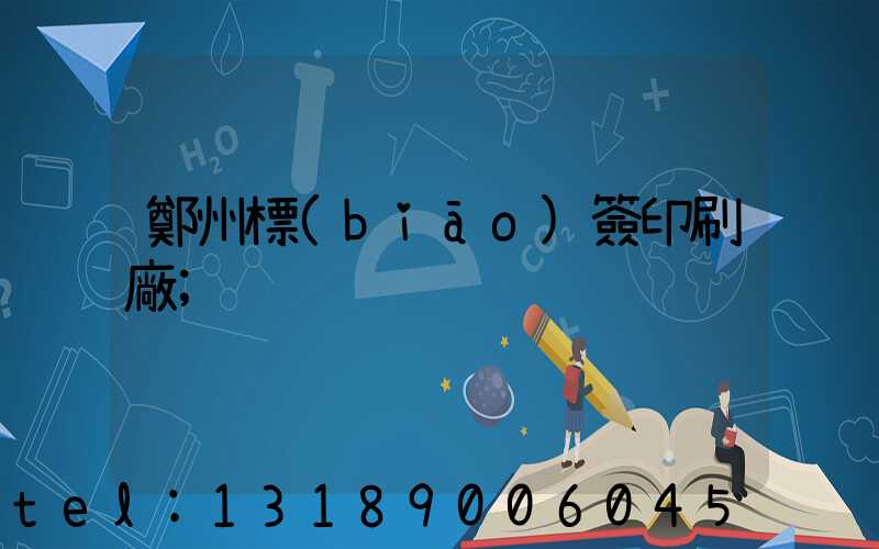 鄭州標(biāo)簽印刷廠