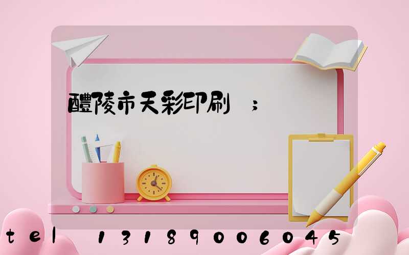 醴陵市天彩印刷廠
