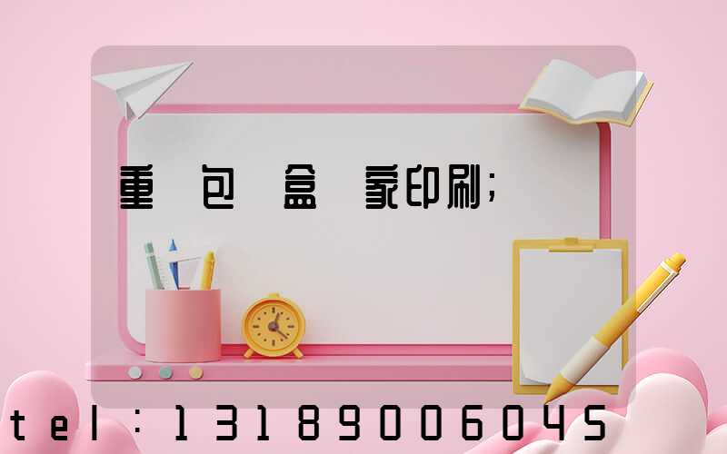 重慶包裝盒廠家印刷