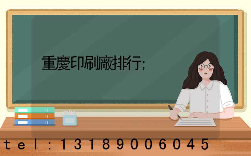 重慶印刷廠排行