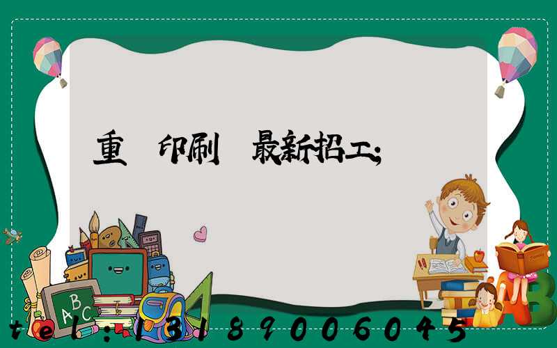 重慶印刷廠最新招工